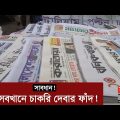 লোভনীয় চাকরির ফাঁদ, টার্গেট আপনি ননতো? | Job offer in Bangladesh | BD Jobs | Somoy Exclusive
