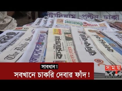 লোভনীয় চাকরির ফাঁদ, টার্গেট আপনি ননতো? | Job offer in Bangladesh | BD Jobs | Somoy Exclusive