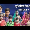 পৃথিবীটা কি শুধু মানুষের | Prithibita Ki Sudhu Manuser | bangla funny video | 2024 new natok