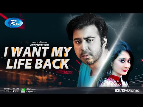 I Want My Life Back | Afran Nisho | Zinat Sanu Swagata | Bangla Natok 2021 | Rtv Natok