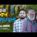 বাবা কেন রিক্সাওয়ালা | Baba Keno Rickshawala | Bangla New Natok 2024 | Sagor Rain | Mithila