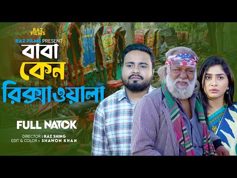 বাবা কেন রিক্সাওয়ালা | Baba Keno Rickshawala | Bangla New Natok 2024 | Sagor Rain | Mithila