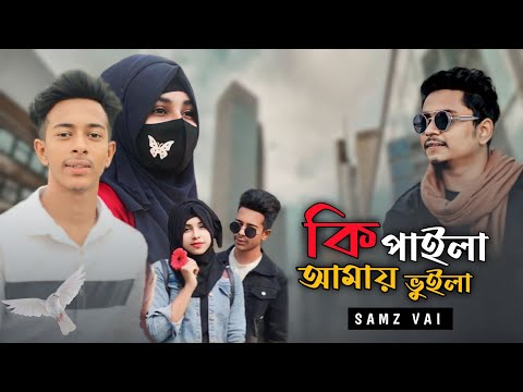 Samz Vai | Ki Paila Amai Vuila | কি পাইলা আমায় ভুইলা | Bangla Music Video | Saney