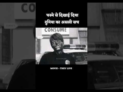 चस्मे से दिखा दुनिया का असली सच | movie explained in hindi #shorts