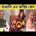 অস্থির বাঙালি 😜  Bangla funny video 2023।new funny video। funny facts 🤣😂