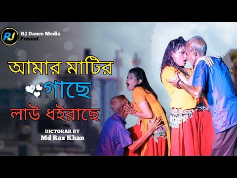 Amar Matir Gache | আমার মাটির গাছে | Mala Rani | Suresh Sarkar | Bangla Music video| RJ Dance Media