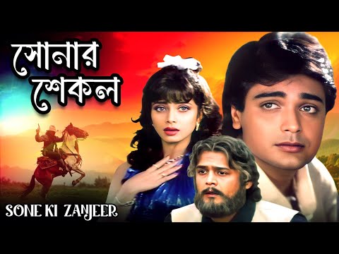 প্রসেনজিতের বাংলা সিনেমা – সোনার শেকল | Sone Ki Zanjeer | Prosenjit , Varsha , Alok Nath #ultra