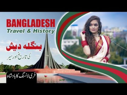 Travel To Bangladesh | Bangladesh History Documentary Urdu Hindi | Info At Zahra | بنگلہ دیش کا سفر