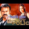 Rowdy Police |New South Action Dub Bangla Film|Nagendra Babu,Sulochana,Kota Sreenibasan,Swapna,Rajiv