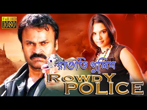 Rowdy Police |New South Action Dub Bangla Film|Nagendra Babu,Sulochana,Kota Sreenibasan,Swapna,Rajiv