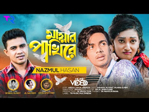 Mayar Pakhire | মায়ার পাখিরে | Nazmul Hasan | Robiul Sunny |Bangla Music Video | TR Music Multimedia