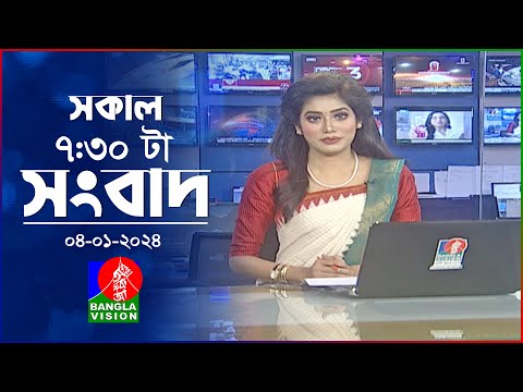 সকাল ৭:৩০টার বাংলাভিশন সংবাদ | Bangla News | 04 January 2024 | 07:30 AM | Banglavision News