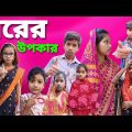 পরের উপকার | Porer Upokar | bangla funny video | 2024 new natok | Chance Bangla