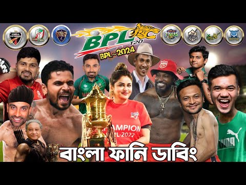 | BPL- 2024 | Bangladesh Premier League | Bangla Funny Dubbing Video. #bpl