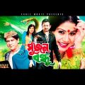 Sujon Bondhu | New Bangla Movie 2017 | Amin Khan | Shilpi | Nasir Khan | Full Movies
