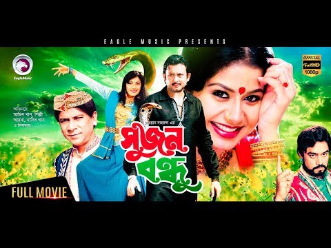 Sujon Bondhu | New Bangla Movie 2017 | Amin Khan | Shilpi | Nasir Khan | Full Movies