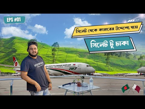 Traveling to Qatar from Sylhet | Sylhet To Dhaka | Bangladesh to Qatar | Eps #01