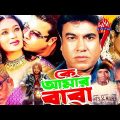 কে আমার বাবা | Ke Amar Baba | Bangla Movie | Manna, Popy, Amin Khan, Humayun Faridi | Lava Digital