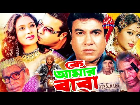 কে আমার বাবা | Ke Amar Baba | Bangla Movie | Manna, Popy, Amin Khan, Humayun Faridi | Lava Digital