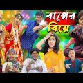 বাপের বিয়ে | Baper Biye | Bangla Natok || No 1 Gramin TV Latest Bangla Funny  natok 2024 indian |