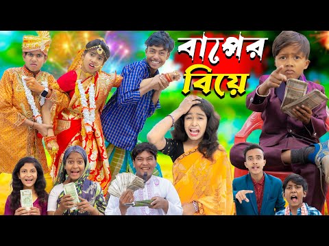 বাপের বিয়ে | Baper Biye | Bangla Natok || No 1 Gramin TV Latest Bangla Funny  natok 2024 indian |