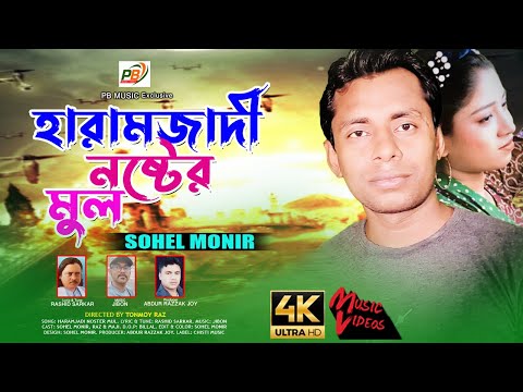 Haramjadi Noster Mul | Sohel Monir | হারামজাদী নষ্টের মুল | Bangla Music Video 2023 | PB Series