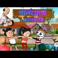 😂গার্লফ্রেন্ড কেলেঙ্কারি😂 Bangla Funny Comedy Cartoon Video | Futo Funny Video | Tweencraft Cartoon