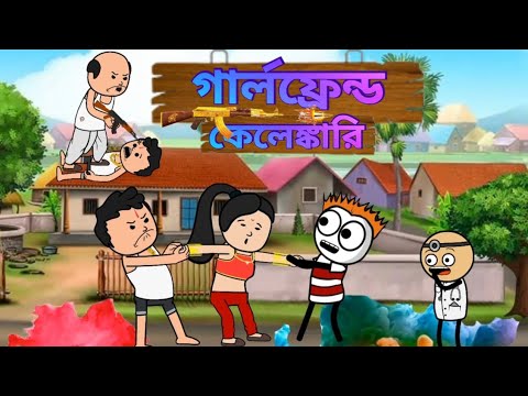 😂গার্লফ্রেন্ড কেলেঙ্কারি😂 Bangla Funny Comedy Cartoon Video | Futo Funny Video | Tweencraft Cartoon