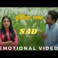 Bristyte dekha | Bangla Natok Short Emotional video | Jovan