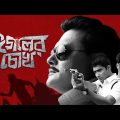 Eagoler Chokh Full Movie | ঈগলের চোখ | New Bengali Movie | New Tollywood Film | Saswata Chatterjee
