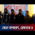 ভোলায় ২ জেলে অপহরণের ঘটনায় ৪ ডাকাতকে গ্রেফতার | Bhola Dacoit Arrest | Jamuna TV
