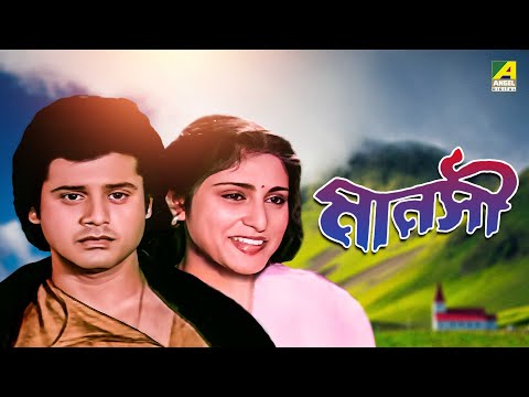 Manasi – Bengali Full Movie | Tapas Paul | Roopa Ganguly | Arjun Chakraborty