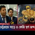 বিমানের সিটের নিচে মিললো সাড়ে চার কেজি স্বর্ণালংকার! | Chattogram | Gold Recovery | Jamuna TV