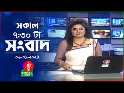 সকাল ৭:৩০টার বাংলাভিশন সংবাদ | Bangla News | 06 January 2024 | 07:30 AM | Banglavision News