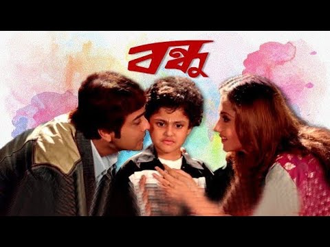 Bandhu (2007) বন্ধু  | Prosenjit, Swastika | Kolkata Bengali Full HD Movie.
