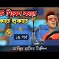 ভোট দিবেন কাতে হুকাতে হুকাতে  (১৪ পর্ব) 🤣| মার্কা হুকা | Bangla Funny Video | Bogurar Adda All Time