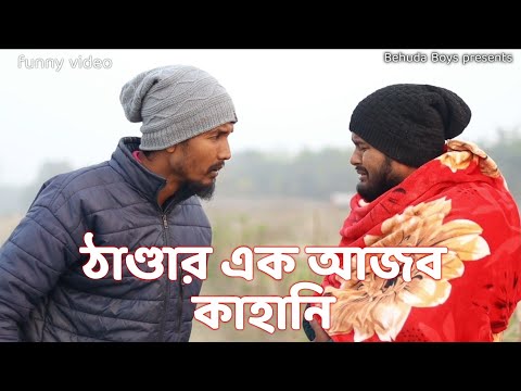 ঠাণ্ডার এক আজব কাহানি | Bangla funny video | BEHUDA BOYS