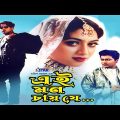 Ei Mon Chai Je | এই মন চায় যে | Shabnur | Riaz | Ferdous | Bangla Full Movie | 3 Star Entertainment