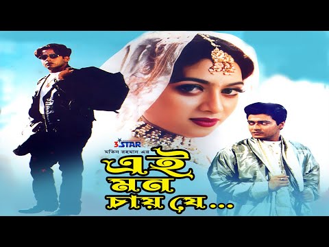 Ei Mon Chai Je | এই মন চায় যে | Shabnur | Riaz | Ferdous | Bangla Full Movie | 3 Star Entertainment