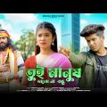 তুই মানুষ ভালো না বন্ধু | Tui Manush Vala Na Bondhu | Bangla Sad Song 2024 | Debnath Haldar | BRM