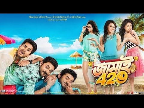 জামাই ৪২০ ফুল মুভি কলকাতা। (Jamai 420) Full movie Bangla | Soham, Ankush, Hiran, Payel Mimi & Nusrat