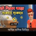 ভোট দিবেন কাতে হুকাতে হুকাতে  (১৩ পর্ব) 🤣| মার্কা হুকা | Bangla Funny Video | Bogurar Adda All Time