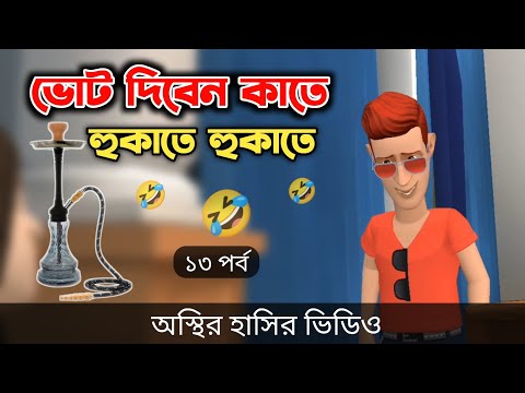 ভোট দিবেন কাতে হুকাতে হুকাতে  (১৩ পর্ব) 🤣| মার্কা হুকা | Bangla Funny Video | Bogurar Adda All Time