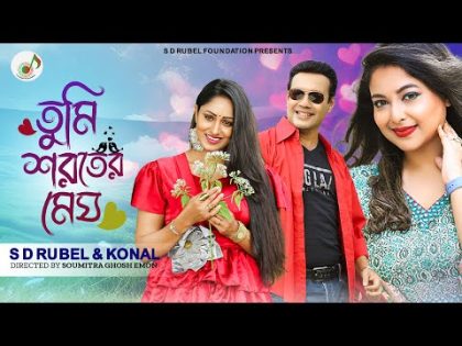 তুমি শরতের মেঘ | S D Rubel | Konal |Tumi Shoroter Megh |Bangla New Song 2024 |Raka Bissash |SDRF