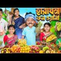 হারাধন ফল ওয়ালা🍇🍊 বাংলা ফানি ভিডিও 😂🤣 || Haradhoner bangla Funny Video 2024