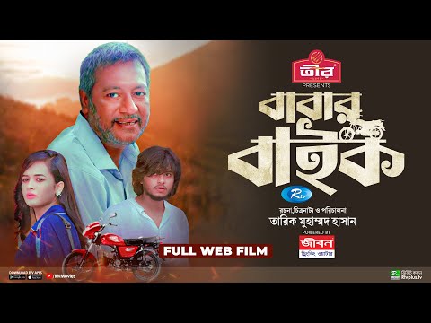 Babar Bike | বাবার বাইক | Arosh Khan | Anamika Oyshe | Bangla New Full Web Film 2024