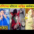 বাঙালিদের কর্মকাণ্ড😂 | অস্থির বাঙালি | Osthir Bangali | Funny Video Bangla | Facts Video | FactsMami