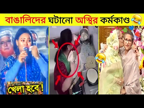 বাঙালিদের কর্মকাণ্ড😂 | অস্থির বাঙালি | Osthir Bangali | Funny Video Bangla | Facts Video | FactsMami