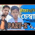চাচা ভাতিজার চেম্বার Part-2@ARIFULMIXFUN bangla new comedy video 2024