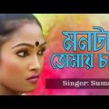 Suma – Monta Tomay Chay | মনটা তোমায় চায় | Bangla Music Video